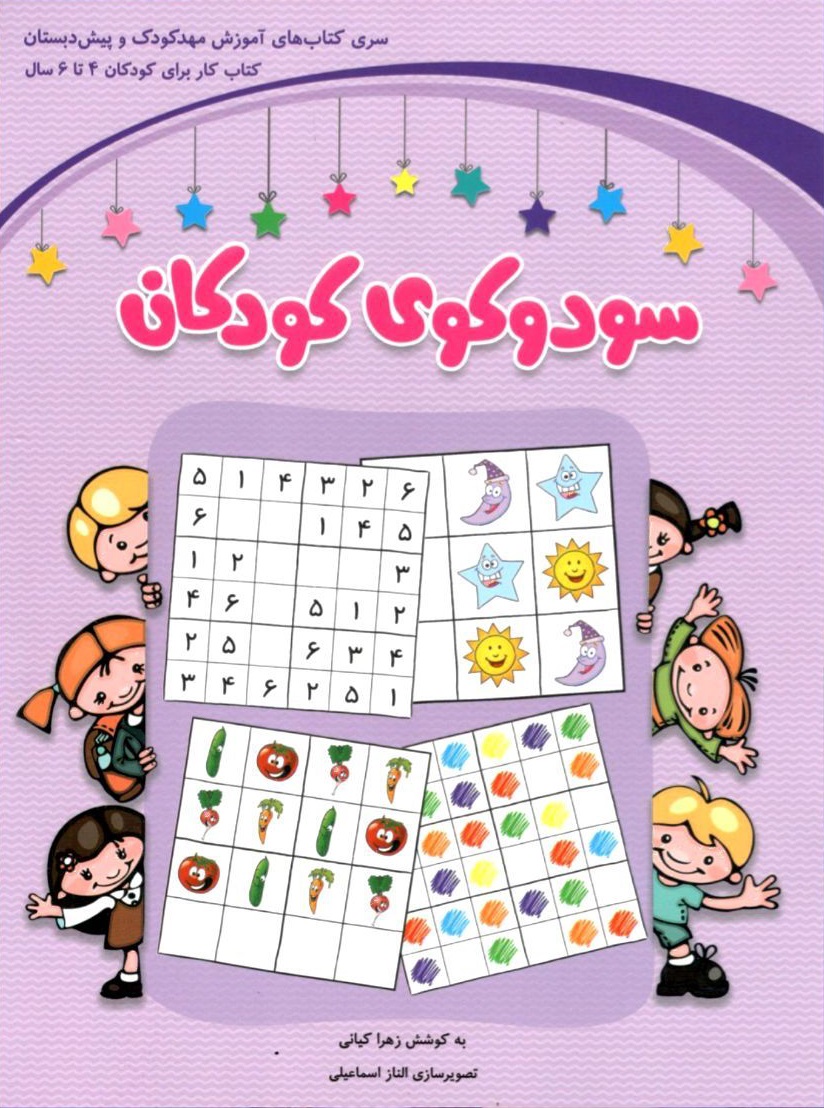سودوکوی کودکان (برای کودکان 4تا6 سال) نشر شباهنگ