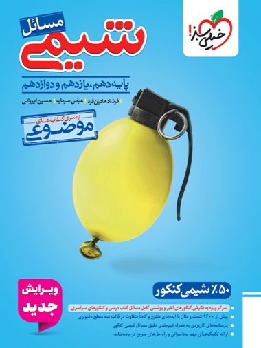 خیلی سبز موضوعی مسائل شیمی چاپ 1404