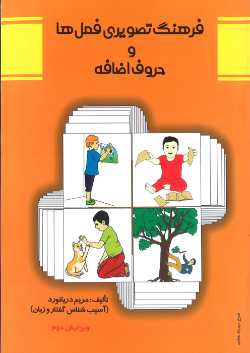 فرهنگ تصویری فعل ها و حروف اضافه ( انتشارات مولف فرهیخته)