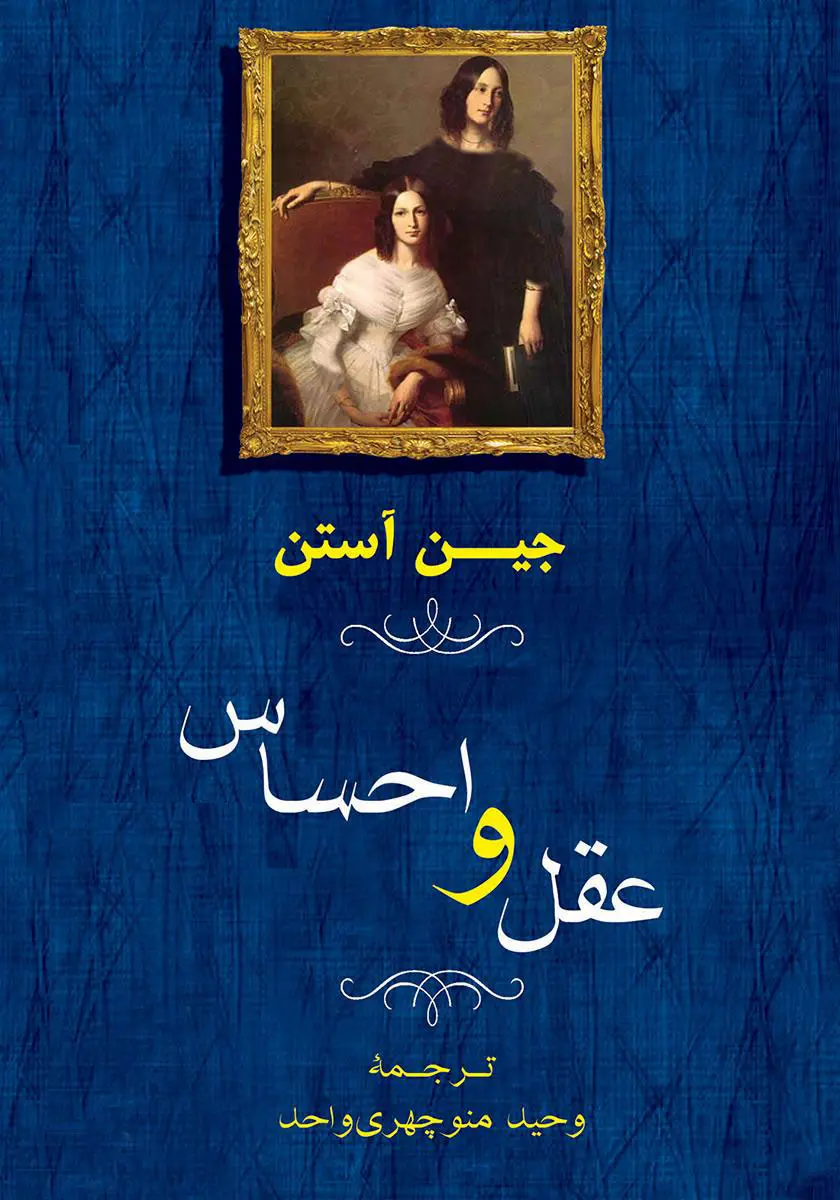 کتاب عقل و احساس (نشر جامی)