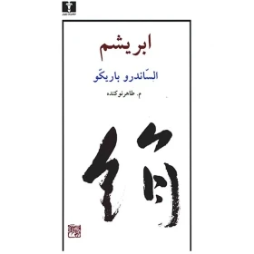 کتاب ابریشم ( نشر نیلوفر)