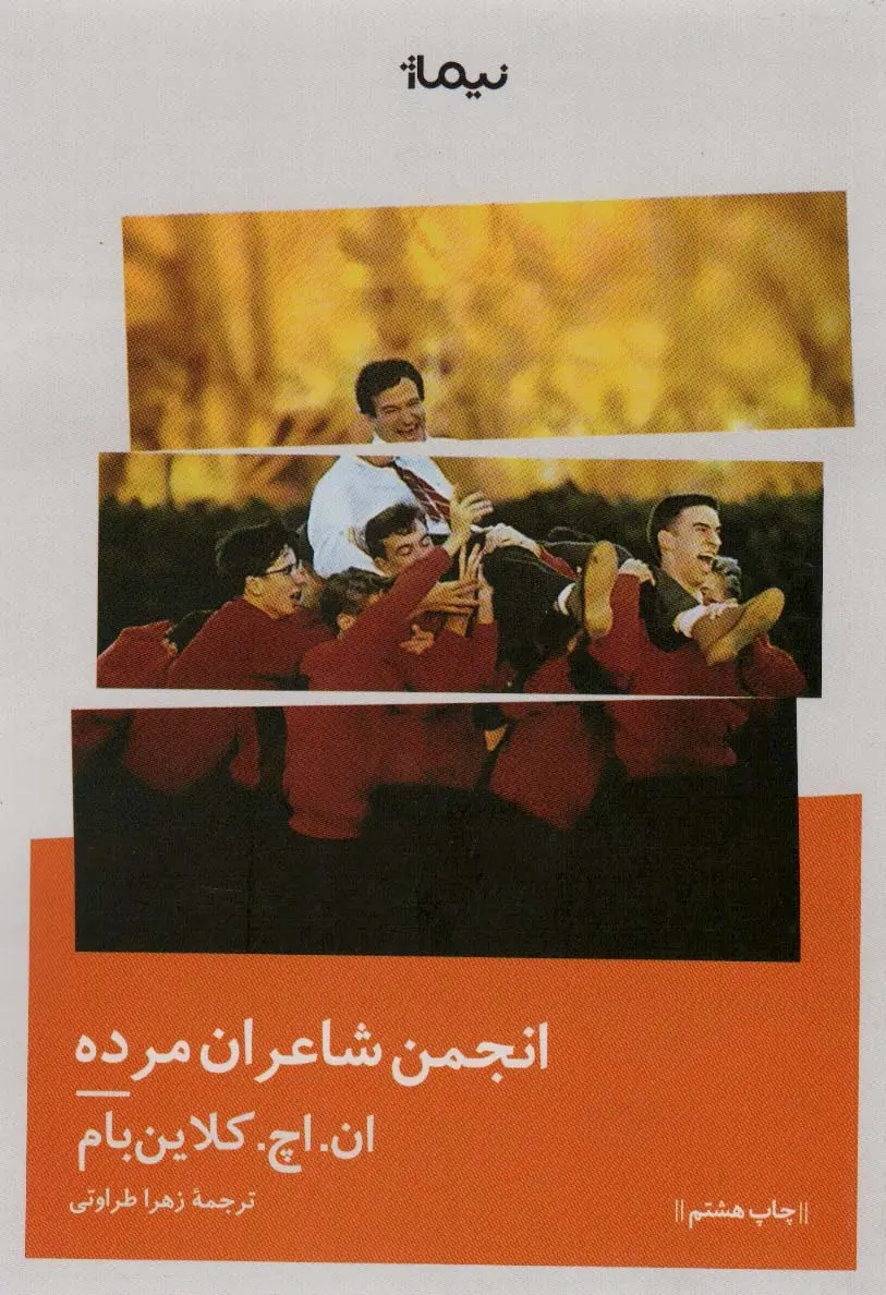 کتاب انجمن شاعران مرده (نشر نیماز)