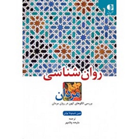 روانشناسی مردان ( انتشارات دانژه )