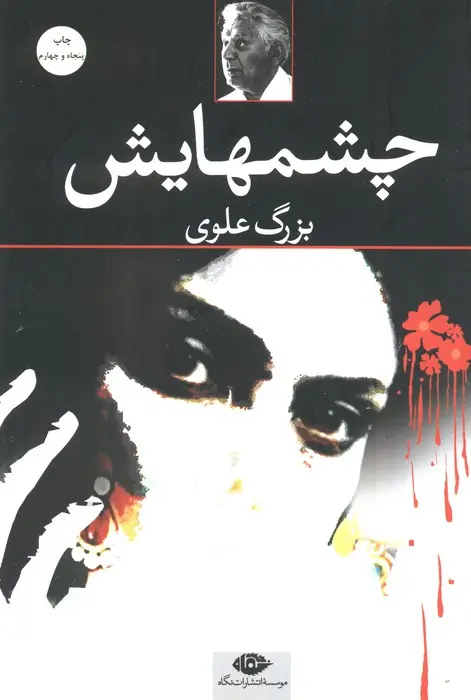 کتاب چشم هایش (نشر نگاه)