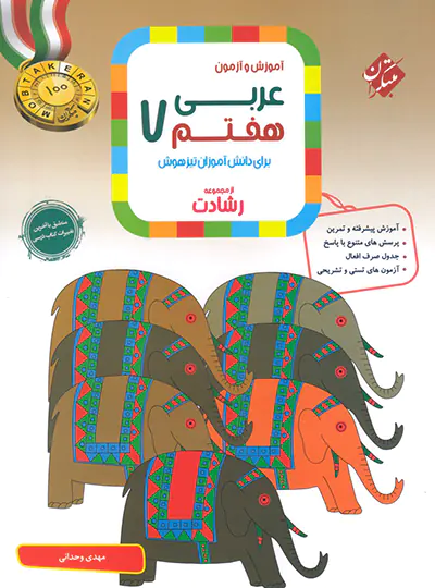 مبتکران عربی هفتم رشادت چاپ 1404