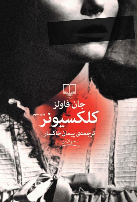 کتاب کلکسیونر ( نشر چشمه)