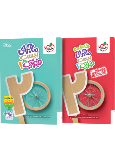 خیلی سبز ماجرای بیست فیزیک دهم ریاضی + ضمیمه رایگان چاپ 1404