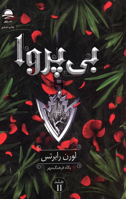 بی پروا جلد دوم ناتوان نشر داهی