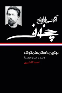 بهترین داستان های کوتاه ( آنتون چخوف)